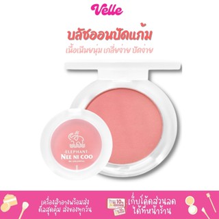 [📦 ส่งด่วน - ราคาถูก ] บลัชออน NEE NI COO ELEPHANT SILKY BLUSH รหัสNC024