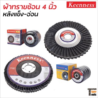 Keenness ผ้าทรายซ้อน 4 นิ้ว หลังอ่อน และหลังแข็ง (10 ใบ) ขัดเหล็ก และสแตนเลส ขนาด 100 x 16 มิล