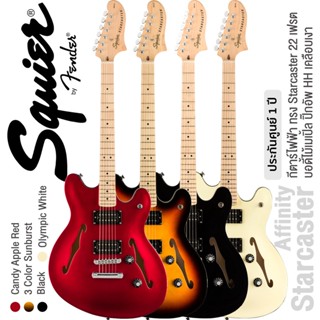 Fender® Squier® Affinity Starcaster กีตาร์ไฟฟ้า ทรง Starcaster 22 เฟรต บอดี้ไม้เมเปิ้ล คอไม้เมเปิ้ล ปิ๊กอัพ HH **ประกันศูนย์ 1 ปี**