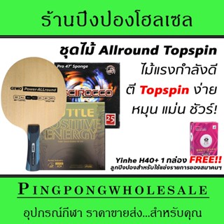 ไม้ปิงปองประกอบพร้อมยาง GEWO Power Allround + Scirocco Pro47° + Positive Energy แถมลูกแข่งขันฟรี!! (ราคารวม VAT แล้ว)