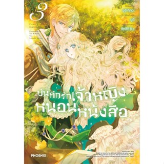 หนังสือ บันทึกรักเจ้าหญิงหนอนหนังสือ เล่ม 3 (Mg)  #ยูอิ คิคุตะ #การ์ตูน #มังงะ-การ์ตูน MG (พร้อมส่ง)