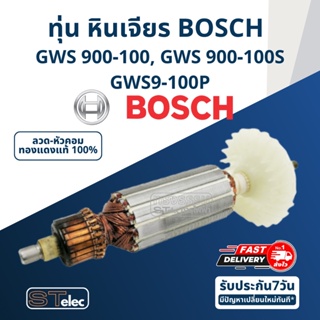 ทุ่น หินเจียร BOSCH รุ่น GWS 900-100, 900-100S, 9-100P