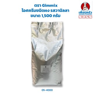 ไอศครีมชนิดผง รสวานิลลา ตรา Gimmix ขนาด 1,500 กรัม (05-4000)