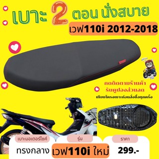 เบาะ Wave110i new 2011-2018 สีดำล้วน ไม่มีโลโก้ กันน้ำ ทรงกลาง เวฟ110i ปี 2012-2018 ยึดน็อต