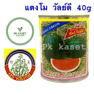 เมล็ดแตงโม วัลย์ดี 40g ต้นไผ่