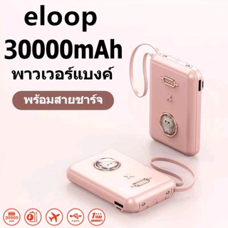 eloop Power Bank 30000mAh ของแท้ 100% พาวเวอร์แบงค์ แบตสำรอง ความจุ 30000 mAh ชาร์จเร็ว