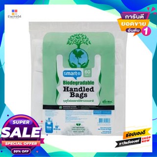 Handle ถุงหูหิ้วย่อยสลายได้ตามธรรมชาติ Smarter ขนาด 8 X 16 นิ้ว (แพ็ค 60 ใบ)Biodegradable Handle Bags Smarter Size 8 X 1