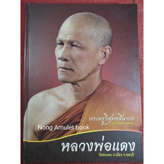 หนังสือหลวงพ่อแดง วัดช่องลม จ.ชลบุรี