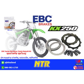 ชุดครัชชุดใหญ่ EBC DRC123 สำหรับ Kawasaki KX250F 2004-2021 RM-Z  2002-2004 (ผ้าครัช​ เเผ่นเหล็ก​ สปริง)​