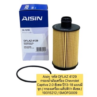 กรองน้ำมันเครื่อง AISIN 4129 Chevrolet Captiva 2.0 ดีเซล ปี13-18 แบบมีจุก / แค็ปติว่า ดีเซล / 19315212 / SMOFG009