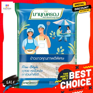 Mah Boonkrong(มาบุญครอง) มาบุญครอง ข้าวขาวคุณภาพดีพิเศษ 1 กก. Mah Boonkrong White Rice, special quality, 1 kg.ข้าว