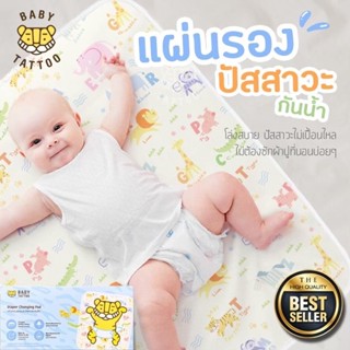 ผ้ารองกันปัสสาวะ ผ้านุ่มละมุนซึมซับดีเยี่ยม BABY TATTOO ผ้ารองปัสสาวะลูก