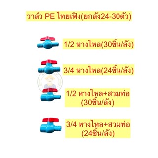 (1ลัง/แพค)บอลวาล์ว pe pvc ตราไทยเฟิง TF ขนาด 1/2”(4หุน) และ 3/4”(6หุน)