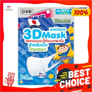 DISPOSABLE หน้ากากอนามัย 3D Unicharm เด็กชาย สีขาว แพ็ค 5 ชิ้นDISPOSABLE 3D MASK UNICHARM BOYS WHITE PACK5
