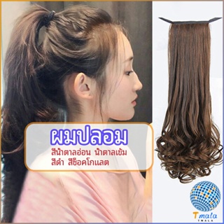 Tmala วิกผมหางม้าปลอม ปลายลอนหยักโศกใหญ่ ponytail wig