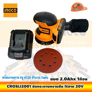 INGCO CROSLI2001 เครื่องขัดกระดาษทรายสั่น ไร้สาย 20V แบต 2.0Ah.x1