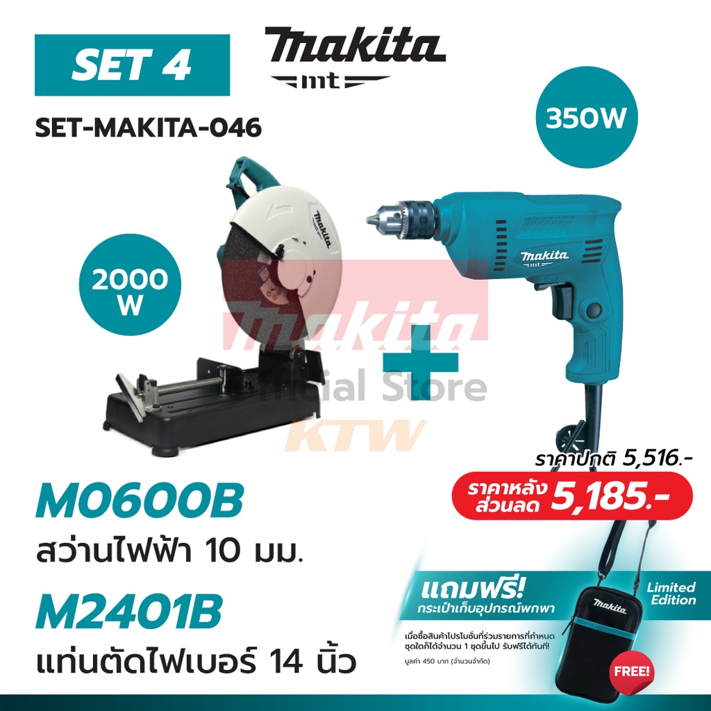 ชุดM0600Bสว่าน3/8"+M2401B ตัด14"+กระเป๋า