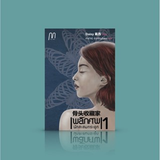 หนังสือ พลิกศพ ตอนนักสะสมกระดูก - นวนิยายสืบสวนสอบสวนแนวนิติเวชร่วมสมัยจากประเทศจีน