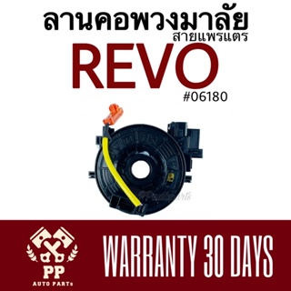 ลานคอพวงมาลัย / สายแพรแตร REVO  #06180