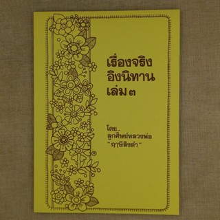 เรื่องจริงอิงนิทาน เล่ม ๓ โดย ลูกศิษย์หลวงพ่อฤาษี วัดท่าซุง จ.อุทัยธานี