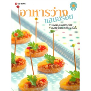 หนังสือ อาหารว่าง แสนอร่อย สนพ.แสงแดด : อาหาร อาหารทั่วไป สินค้าพร้อมส่ง