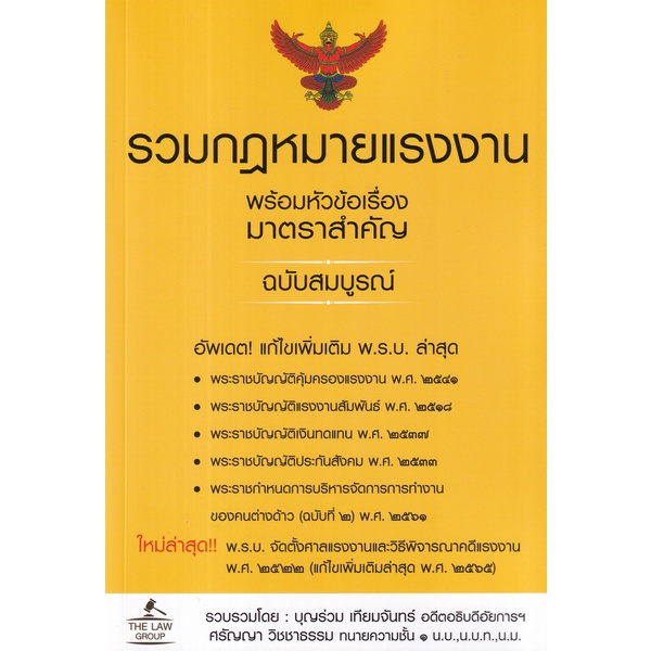 Se-ed (ซีเอ็ด) : หนังสือ รวมกฎหมายแรงงาน พร้อมหัวข้อเรื่องมาตราสำคัญ ฉบับสมบูรณ์ (เล่มใหญ่)