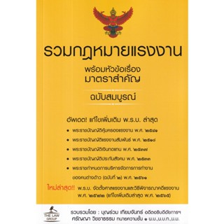 Se-ed (ซีเอ็ด) : หนังสือ รวมกฎหมายแรงงาน พร้อมหัวข้อเรื่องมาตราสำคัญ ฉบับสมบูรณ์