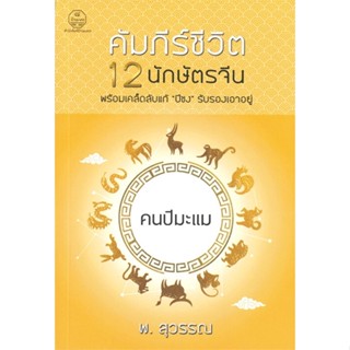 หนังสือ คัมภีร์ชีวิต 12 นักษัตรจีน คนปีมะแม ผู้แต่ง พ.สุวรรณ สนพ.บ้านมงคล หนังสือพยากรณ์ศาสตร์ โหราศาสตร์ทั่วไป