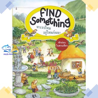 หนังสือ พักผ่อนในสวนเขียว :Find Something หาเจอ  ผู้แต่ง Becker (เบคเกอร์) สนพ.แมงมุมคิดส์  หนังสือหนังสือภาพ นิทาน