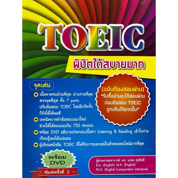 (ลดพิเศษ) TOEIC พิชิตได้สบายมาก (ฉบับต้องสอบผ่าน) (1 BK./1 DVD) (ราคาปก 390.-) 9786164296756