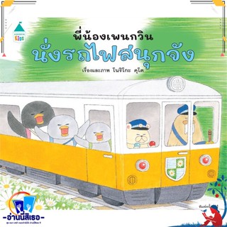 หนังสือ พี่น้องเพนกวิน นั่งรถไฟสนุกจัง (ปกแข็ง) สนพ.Amarin Kids หนังสือหนังสือเด็กน้อย หนังสือภาพ/นิทาน