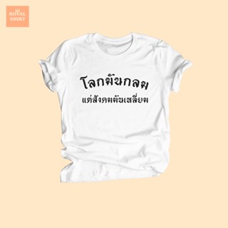 เสื้อยืด สกรีน ลาย โลกมันกลม แต่สังคมมันเหลี่ยม สำนวน คำคม คอกลม แขนสั้น