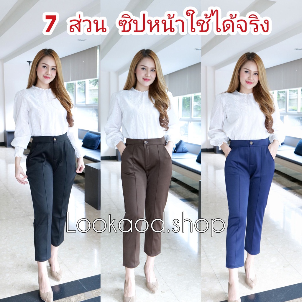 กางเกงรุ่นซิปหน้า 7 ส่วน ซิปใช้งานได้จริง กระดุมใช้งานได้จริง ผ้ายืดเกาหลี (พร้อมส่ง-ตรงปก)