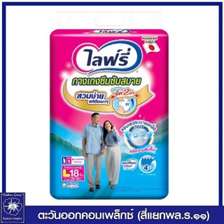 [ 1 แพ็ค ] ไลฟ์รี่ กางเกงซึมซับสบาย ไซส์  L -18 ชิ้น 1034