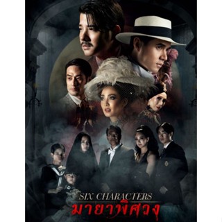 [DVD FullHD] Six Characters มายาพิศวง : 2022 #หนังไทย (มีคำบรรยายอังกฤษ) ดราม่า ทริลเลอร์ ลึกลับ