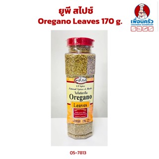 UP Spice Oregano Leaves ออริกาโน 170 g.(05-7813)