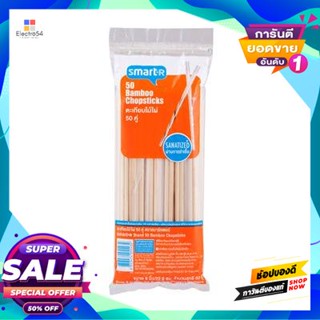 Bamboo ตะเกียบไม้ไผ่ Smarter ขนาด 9 นิ้ว (แพ็ก 50 คู่)Smarter Bamboo Chopsticks Size 9 Inches (Pack 50 Pairs)