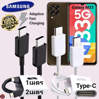 สายชาร์จ Samsung 25W Type-C สเปคแท้เดิม ซัมซุง ไทป์ซี ตรงรุ่น ยาว 1 ม. 2 ม. Usb-C to Type-C DATA Cable M33