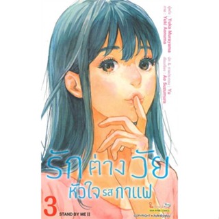 หนังสือรักต่างวัย หัวใจรสกาแฟ ล.3#การ์ตูน MG,Yuka Murayama,Siam Inter Comics