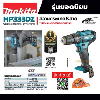 Makita HP333DZ สว่านกระแทกไร้สาย 3/8″ (10 มิล) มือบิด แรงบิด 30 N.m 2 สปีด ( ไม่มีแบต และ แท่นชาร์จ )