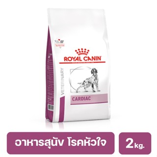 Royal Canin Cardiac Dog อาหารสุนัขโรคหัวใจ 2 kg พร้อมส่ง