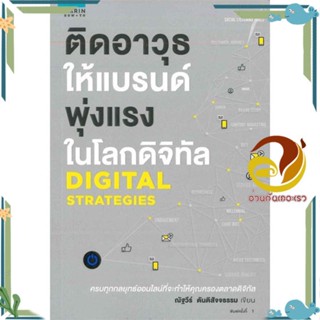 หนังสือ ติดอาวุธให้แบรนด์ พุ่งแรงในโลกดิจิทัล สนพ.อมรินทร์ How to หนังสือการบริหาร/การจัดการ การตลาดออนไลน์