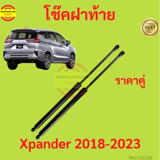 ราคาคู่ โช๊คฝาท้าย Xpander X-PANDER เอ็กซ์แพนเดอร์ 2018-2023  โช๊คฝากระโปรงหลัง โช้คค้ำฝากระโปรงหลัง