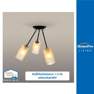 [E-Voucher] HomePro บริการติดตั้งโคมไฟช่อแบบ 1-3 หัวพร้อมเดินสายไฟ