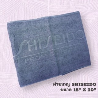 ผ้าขนหนู SHISEIDO เนื้อผ้าเกรดดี คุณภาพ แพค 12 ผืน ขนาด 15"X30" (นิ้ว)​