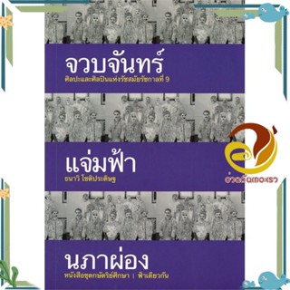 หนังสือ จวบจันทร์แจ่มฟ้านภาผ่อง (ปกอ่อน) ผู้แต่ง ธนาวิ โชติประดิษฐ สนพ.ฟ้าเดียวกัน หนังสือบทความ/สารคดี สังคม/การเมือง