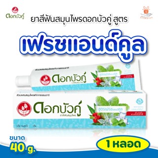 (โฉมใหม่) ยาสีฟัน ดอกบัวคู่ สูตรเฟรชแอนด์คูล 40g.