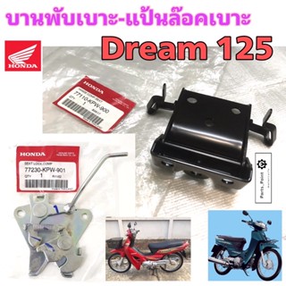 Dream 125 บานพับเบาะ  77110-KPW-900 แป้นล๊อคเบาะ ดรีม 125 ล้อคเบาะ Dream 125 77230-KPW-900