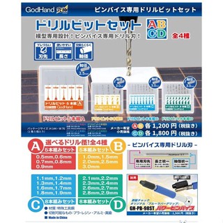 Godhand ชุดดอกสว่านจับชิ้นงาน และหมุดจับชิ้นงาน [GHD-GH-DB-5A/B,8C/D] DQWK