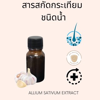 สารสกัดกระเทียม (Allium sativum extract) ชนิดน้ำ สำหรับใส่เครื่องสำอาง